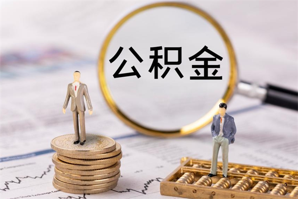 金华公积金是离职就能提出来吗（金华公积金离职后可以全部取吗）